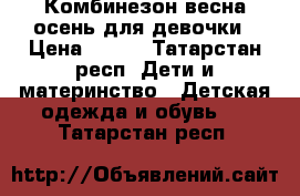 Комбинезон весна-осень для девочки › Цена ­ 200 - Татарстан респ. Дети и материнство » Детская одежда и обувь   . Татарстан респ.